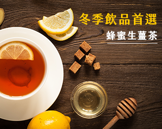 冬季養生飲品首選-蜂蜜生薑茶