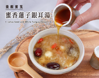 養顏蜜笈 | 蜜香蓮子銀耳湯