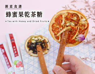 創意食譜 | 蜂蜜果乾茶糖