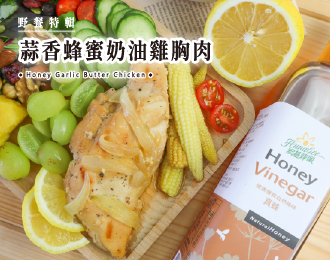 野餐特輯 | 蒜香蜂蜜奶油雞胸肉