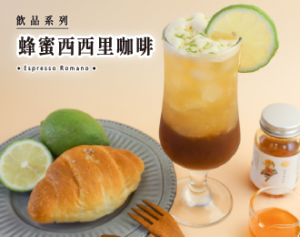 飲品系列 | 蜂蜜西西里咖啡