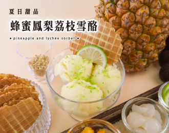 夏日甜品 | 蜂蜜鳳梨荔枝雪酪