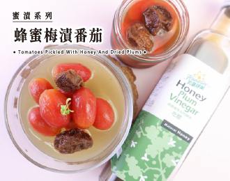 蜜漬系列 | 蜂蜜梅漬番茄