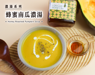 濃湯系列 | 蜂蜜南瓜濃湯