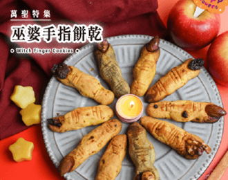 萬聖特輯 | 巫婆手指餅乾
