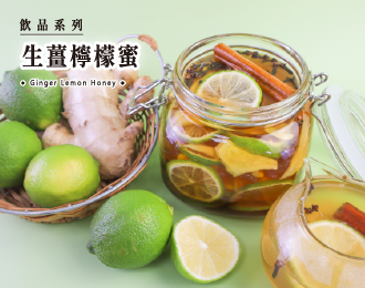 飲品系列 | 生薑檸檬蜜
