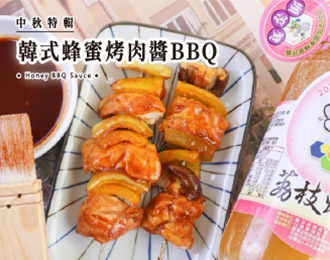中秋特輯 | 韓式蜂蜜烤肉醬BBQ