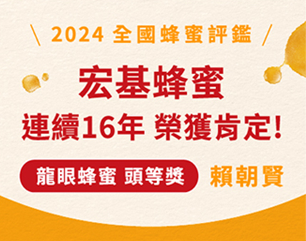 2024全國國產蜂蜜品質評鑑獲獎-頭等獎