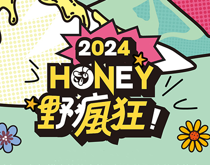 HONEY 野瘋狂 活動圓滿結束!! 謝謝參與的大小朋友蜂農，你們是最美的風景!!