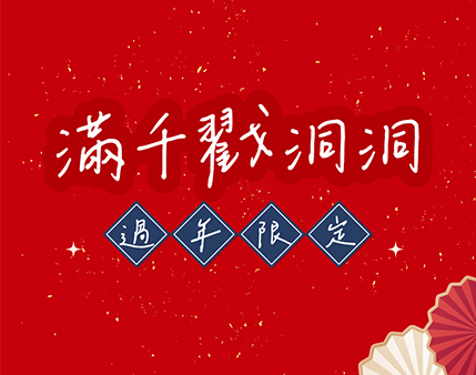 2025新春﹝門市﹞限定活動-除夕~初五
