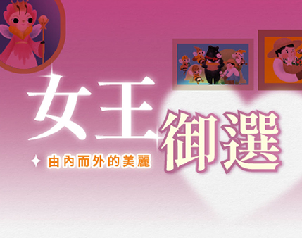 2025 女王御選  │母親節獻禮│ Happy Mother's Day