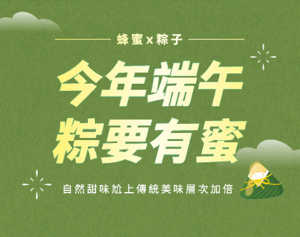 2025 端午節 │今年端午 粽要有蜜