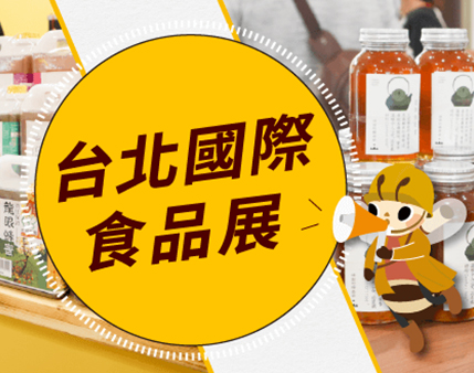 2025 台北國際食品展｜宏基蜂蜜參展