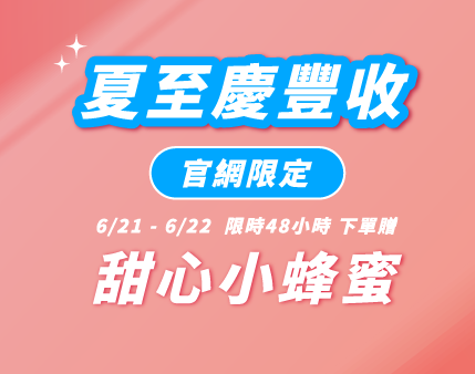 2025 夏至慶豐收快閃活動 | 下單贈甜心小蜂蜜