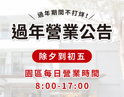 2026過年期間園區不打烊 & 春節出貨公告