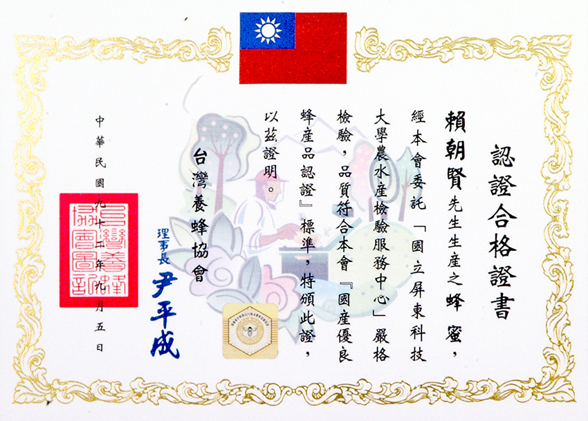 台灣養蜂協會於民國91年訂定「國產蜂產品驗證標章管理辦法」,隔年92年 宏基蜜蜂即取得『國產優良蜂產品認證』,為「國產蜂產品證明標章」前身