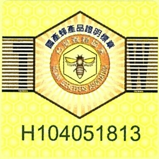 宏基蜜蜂生態農場 「國產蜂產品證明標章」