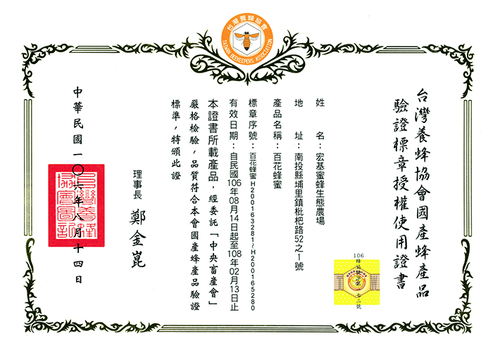 必須依不同蜂產品 (龍眼蜜、荔枝蜜、百花蜜、蜂王乳)申請證書與標章,「台灣養蜂協會 國產蜂產品驗證標章 授權使用證書」