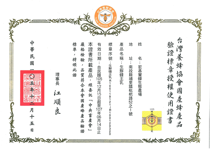 必須依不同蜂產品 (龍眼蜜、荔枝蜜、百花蜜、蜂王乳)申請證書與標章,「台灣養蜂協會 國產蜂產品驗證標章 授權使用證書」